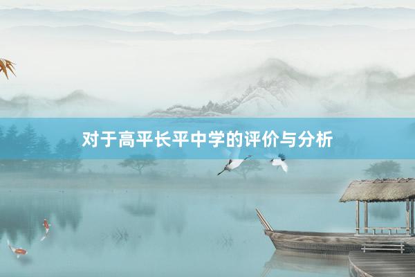 对于高平长平中学的评价与分析