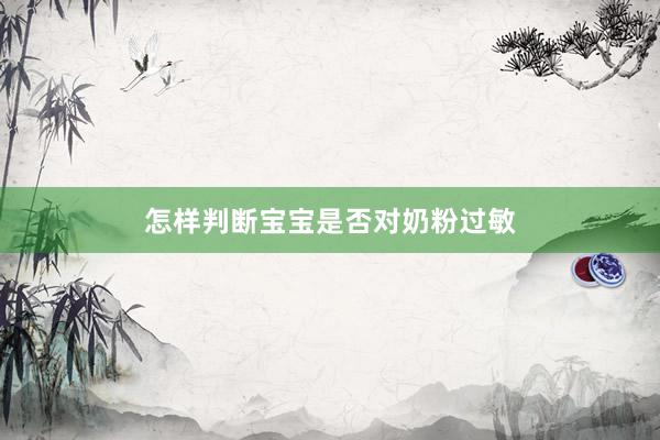 怎样判断宝宝是否对奶粉过敏