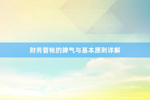 财务管帐的脾气与基本原则详解