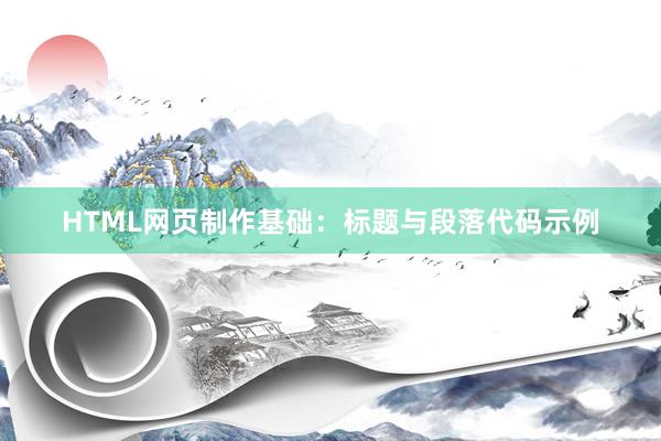 HTML网页制作基础：标题与段落代码示例
