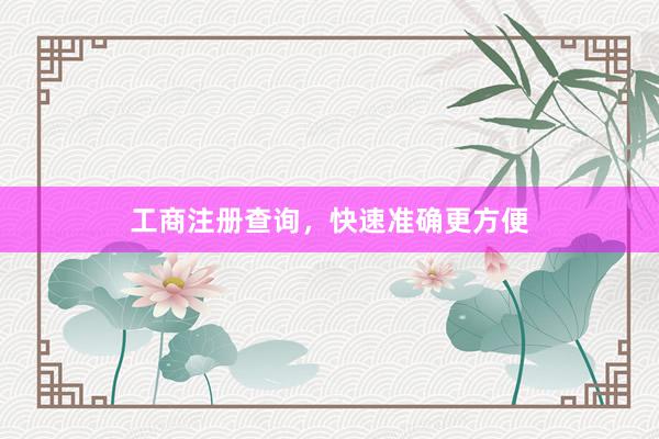 工商注册查询，快速准确更方便